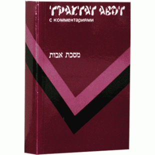 Трактат Авот с комментариями (Пинхас Кегати)